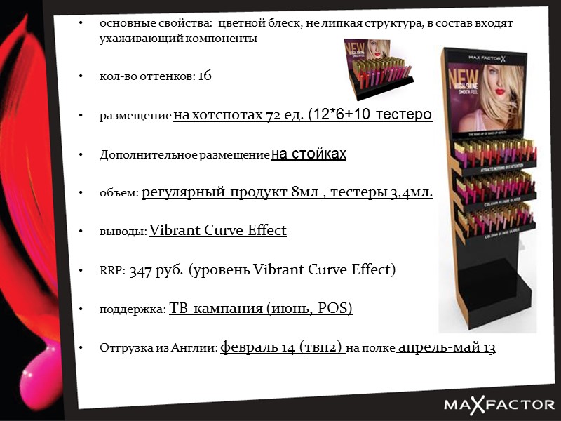 основные свойства:  цветной блеск, не липкая структура, в состав входят ухаживающий компоненты 